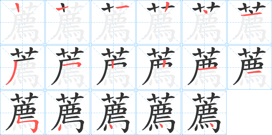 薦的笔顺分步演示