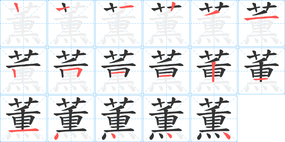 薫的笔顺分步演示