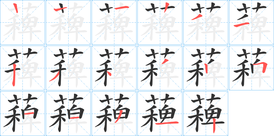 薭的笔顺分步演示