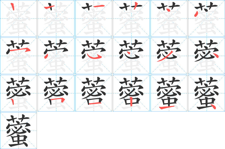 藌的笔顺分步演示