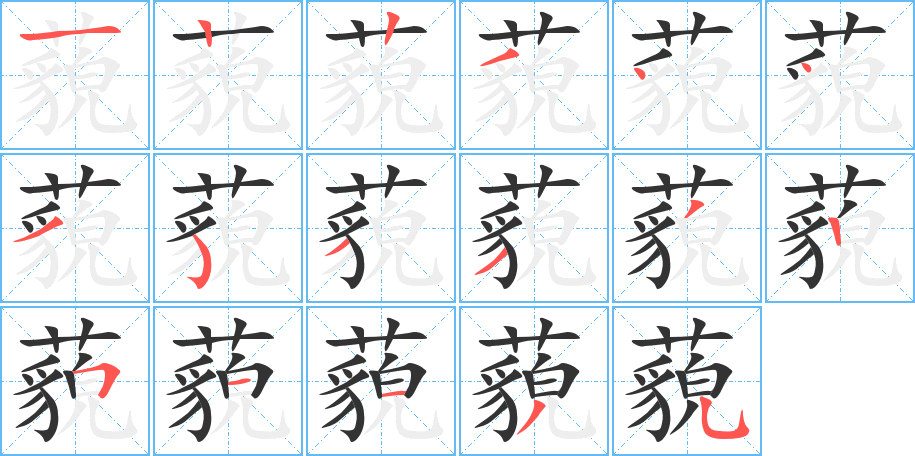 藐的笔顺分步演示