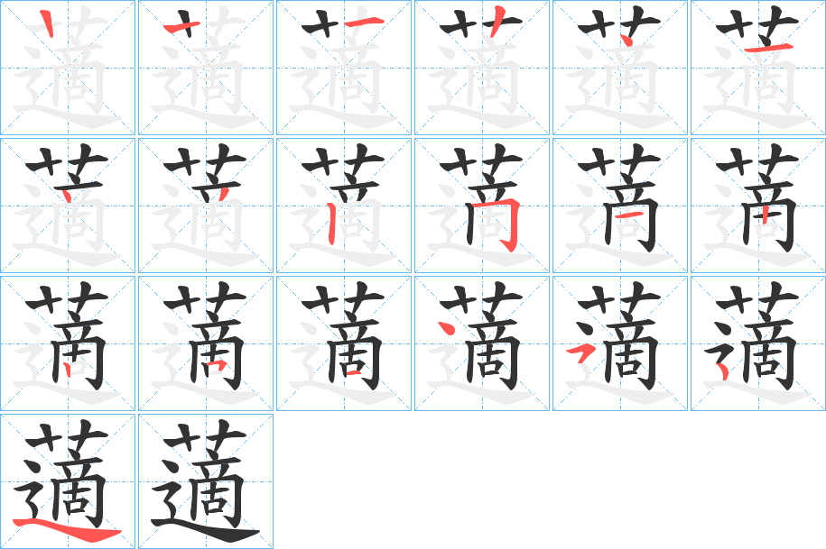 藡的笔顺分步演示