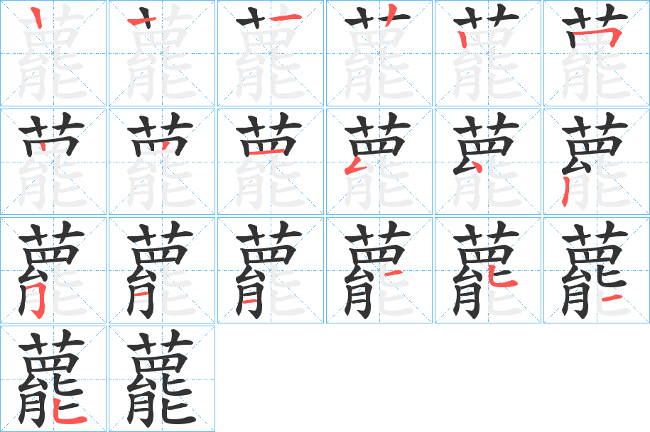 藣的笔顺分步演示