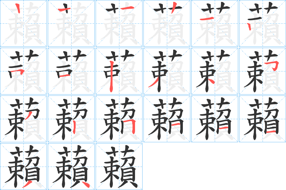 藾的笔顺分步演示