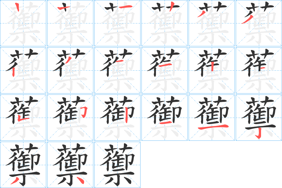 蘌的笔顺分步演示