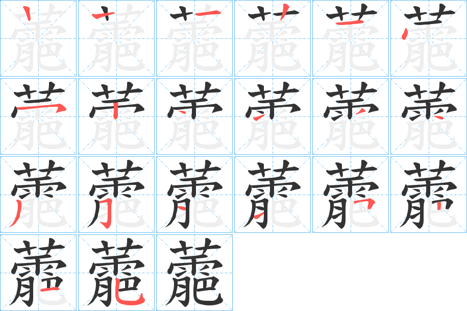 蘎的笔顺分步演示