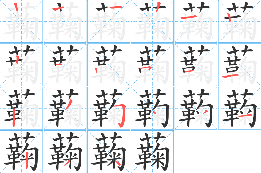 蘜的笔顺分步演示