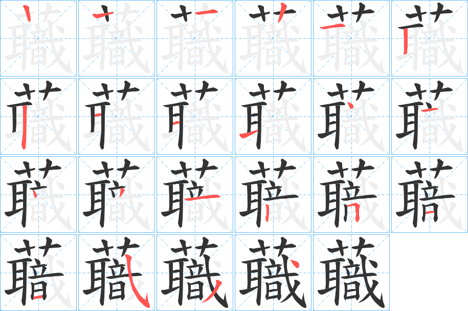 蘵的笔顺分步演示