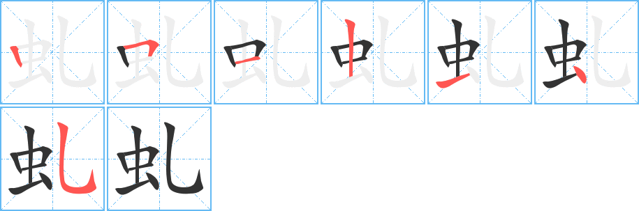 虬的笔顺分步演示