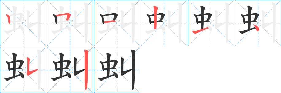 虯的笔顺分步演示