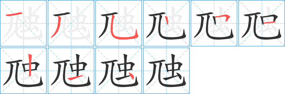 虺的笔顺分步演示