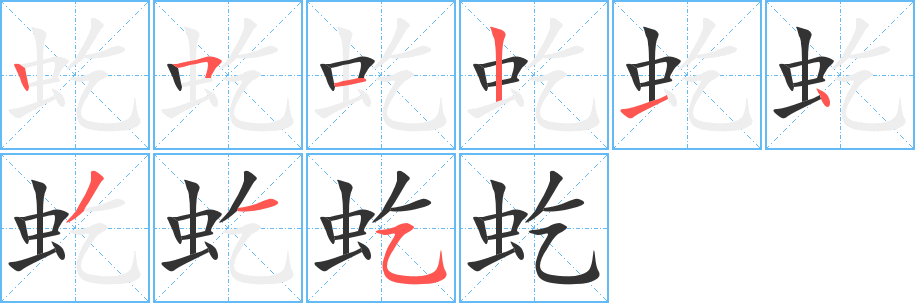 虼的笔顺分步演示