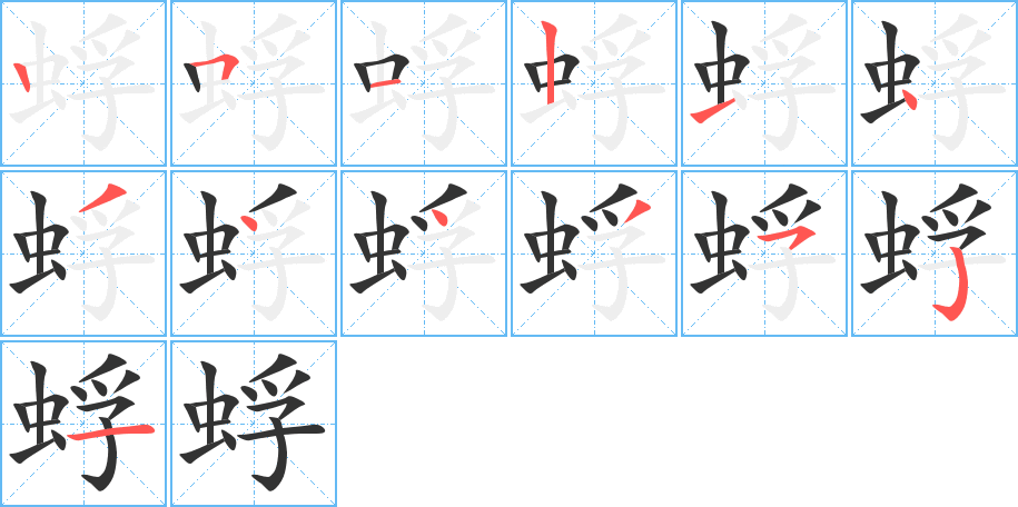 蜉的笔顺分步演示