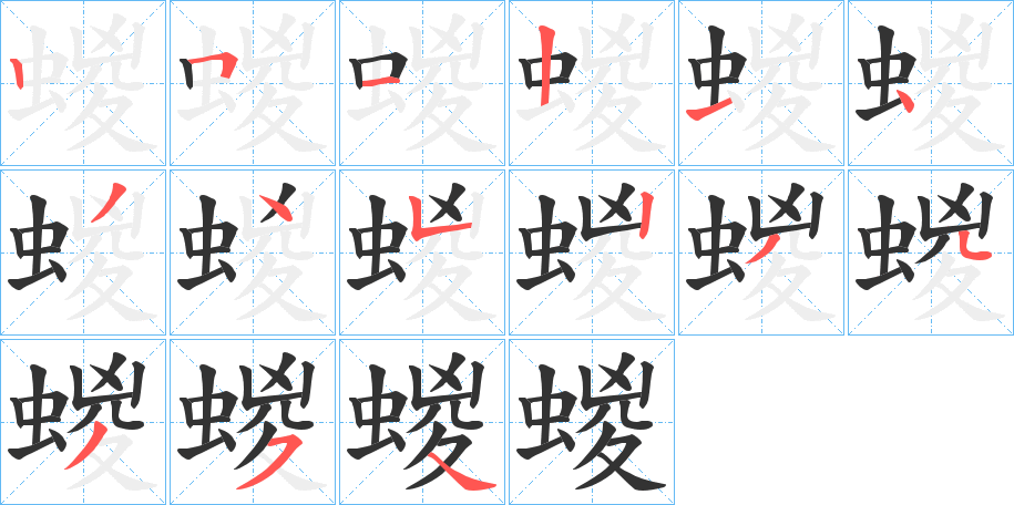 蝬的笔顺分步演示