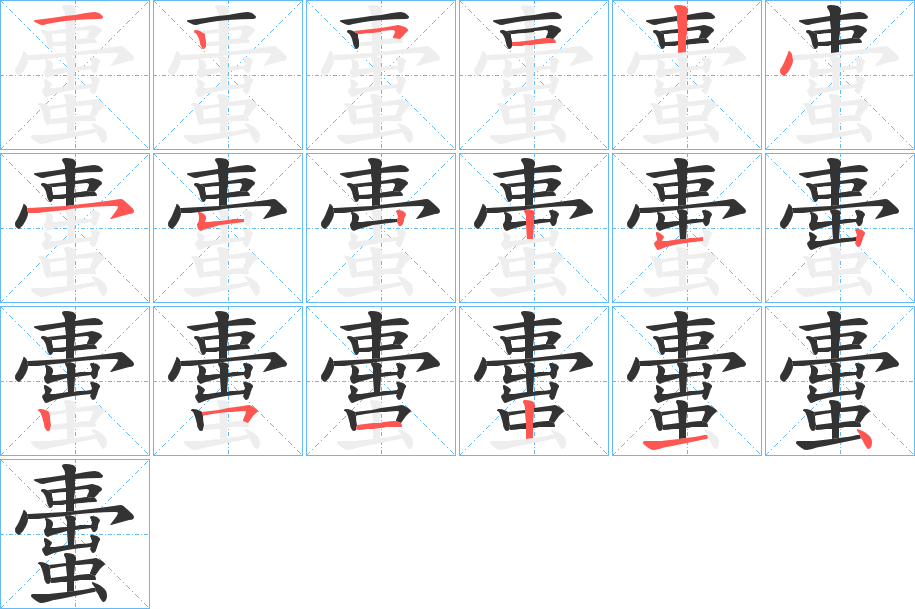 蟗的笔顺分步演示