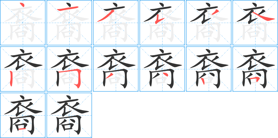 裔的笔顺分步演示