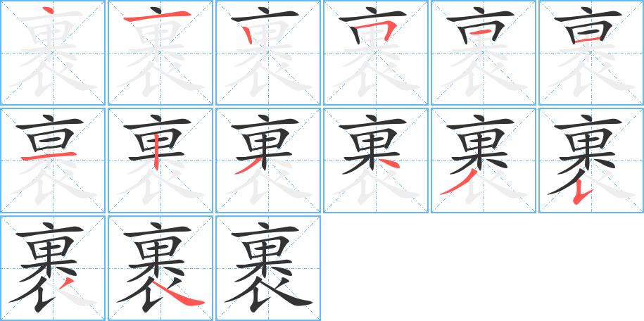 裹的笔顺分步演示