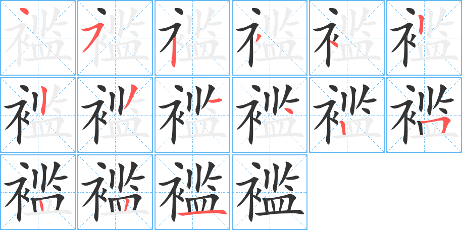 褴的笔顺分步演示