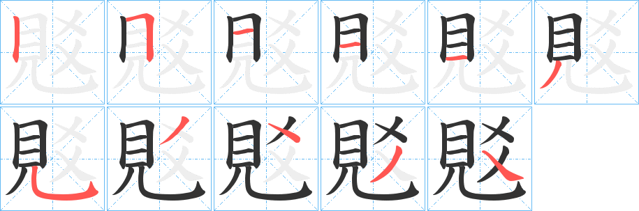 覐的笔顺分步演示