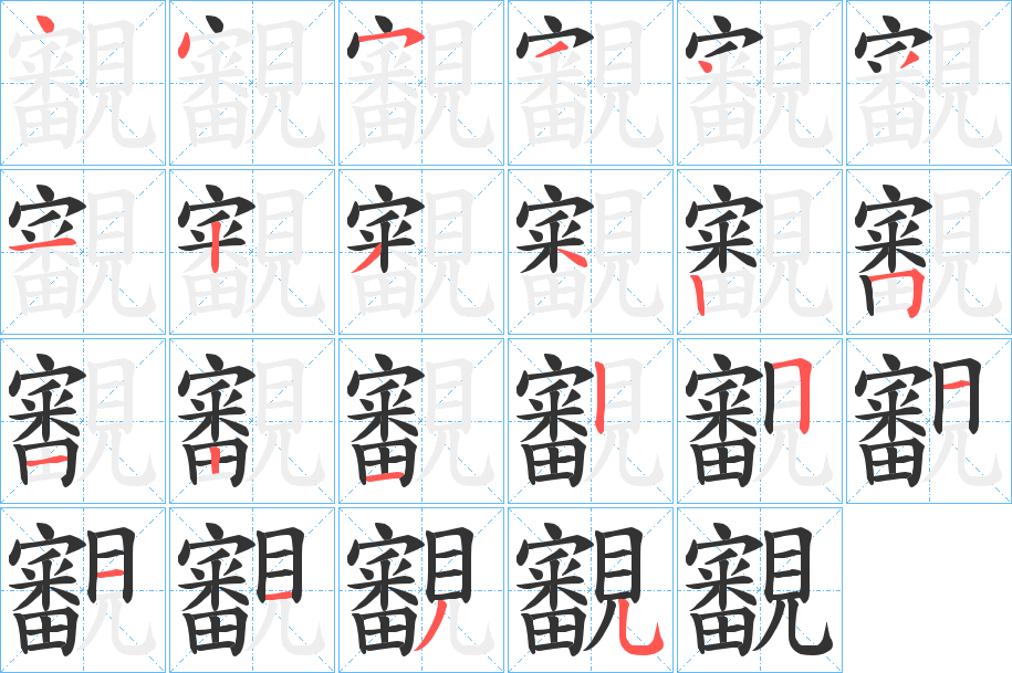 覾的笔顺分步演示