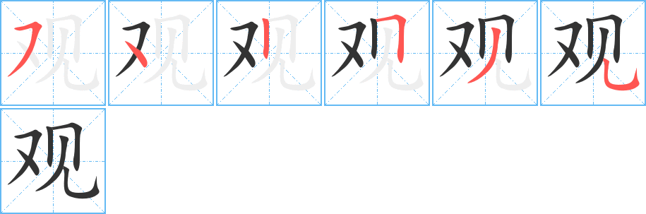 观的笔顺分步演示