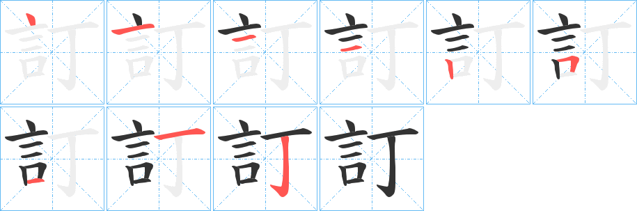 訂的笔顺分步演示