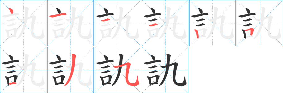 訅的笔顺分步演示