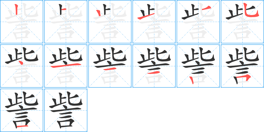 訾的笔顺分步演示