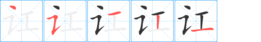 讧的笔顺分步演示