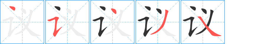 议的笔顺分步演示