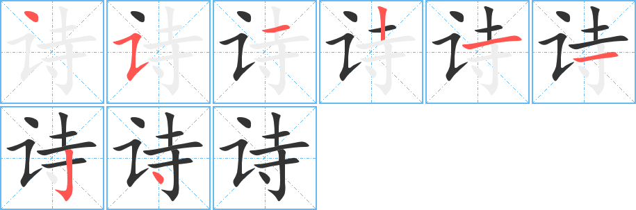 诗的笔顺分步演示