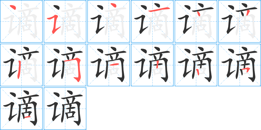 谪的笔顺分步演示