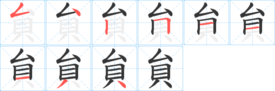 貟的笔顺分步演示