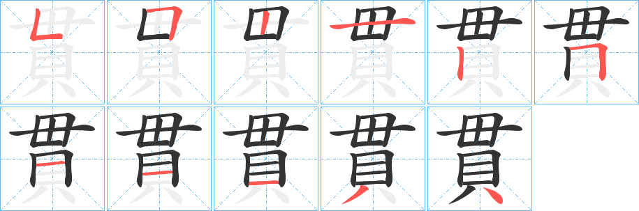 貫的笔顺分步演示