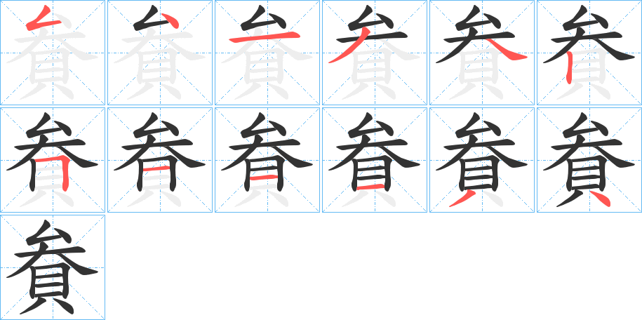 貵的笔顺分步演示