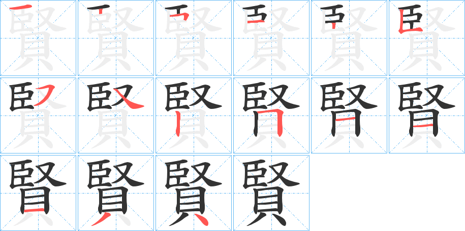 賢的笔顺分步演示