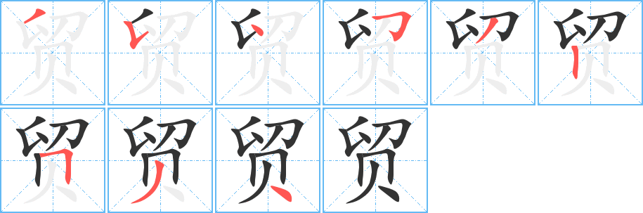 贸的笔顺分步演示