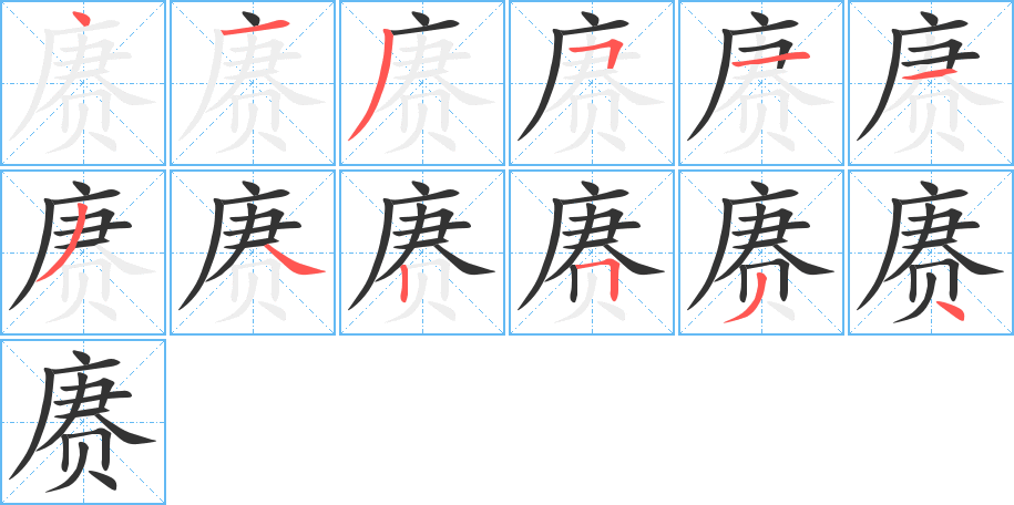 赓的笔顺分步演示