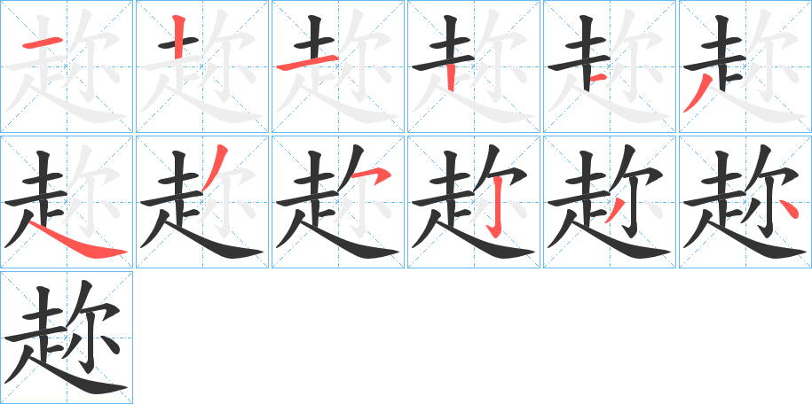 趂的笔顺分步演示