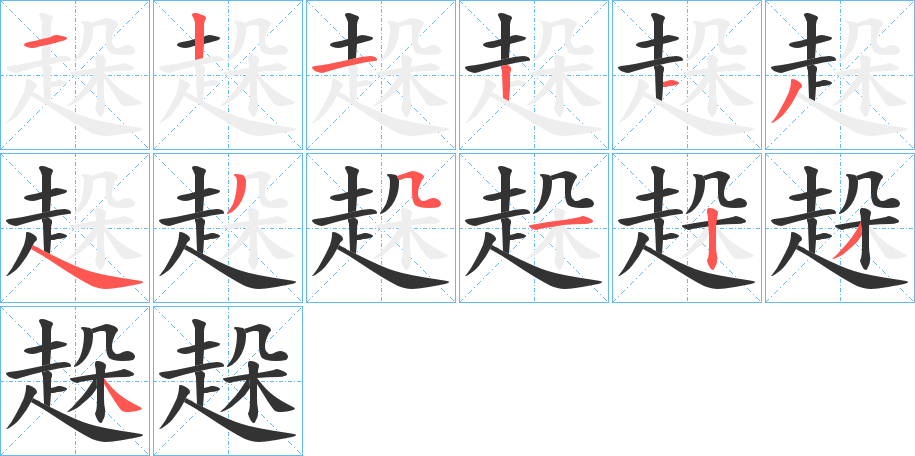 趓的笔顺分步演示