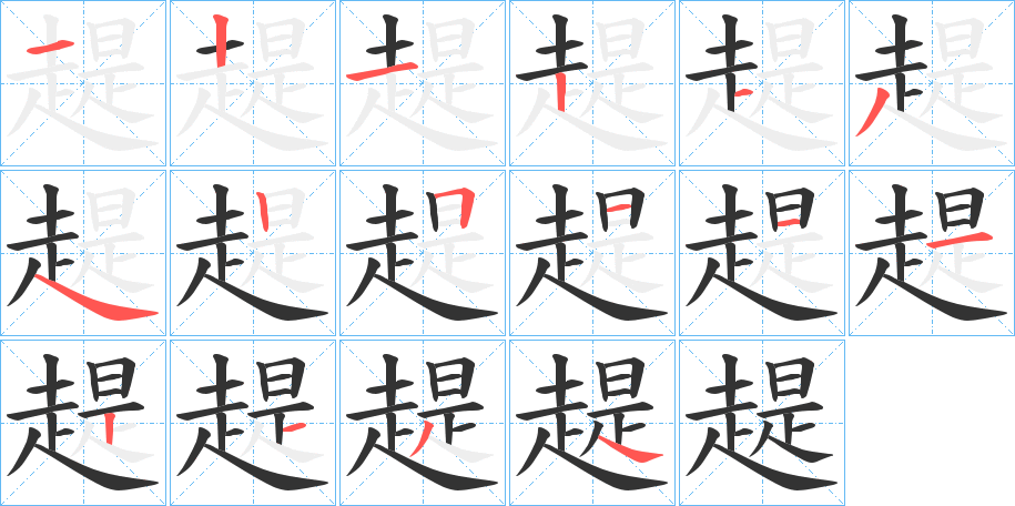 趧的笔顺分步演示