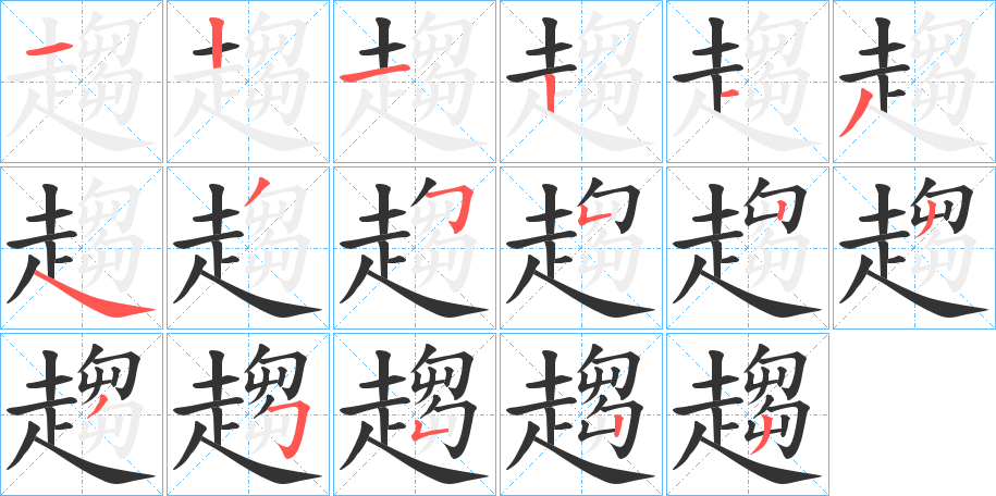 趨的笔顺分步演示