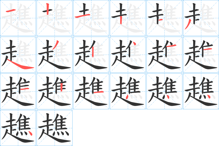 趭的笔顺分步演示