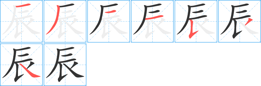 辰的笔顺分步演示