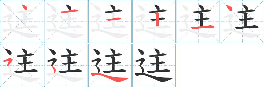 迬的笔顺分步演示