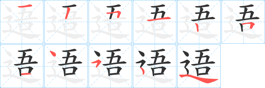 逜的笔顺分步演示