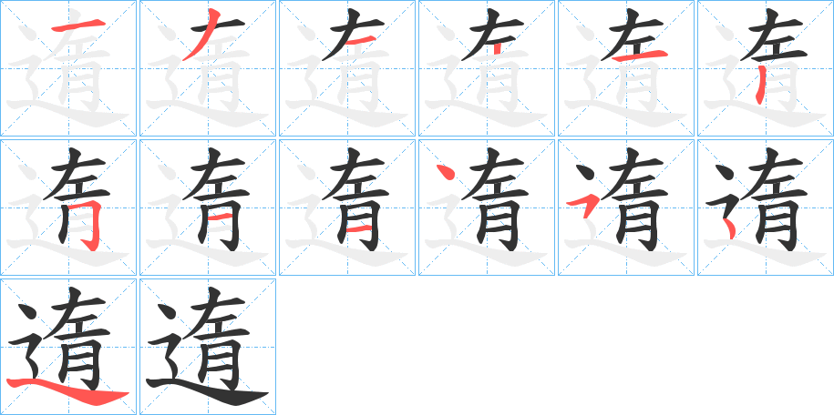 遀的笔顺分步演示