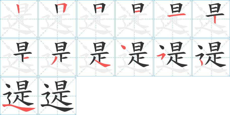 遈的笔顺分步演示