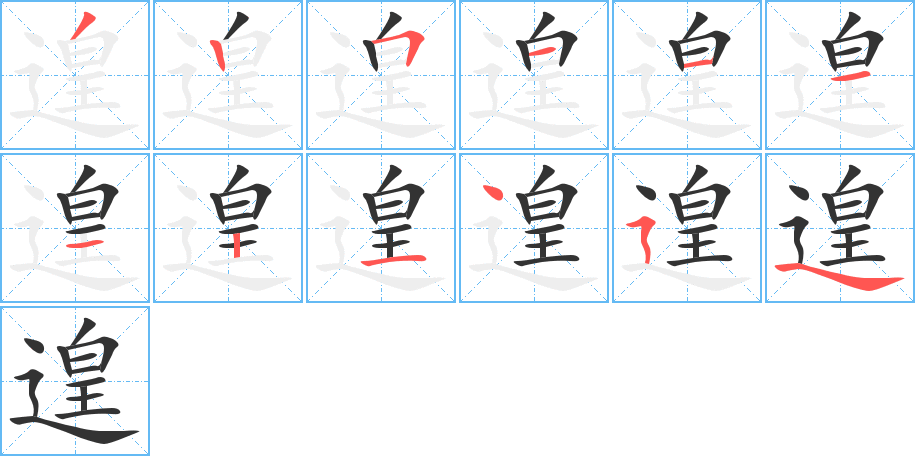 遑的笔顺分步演示