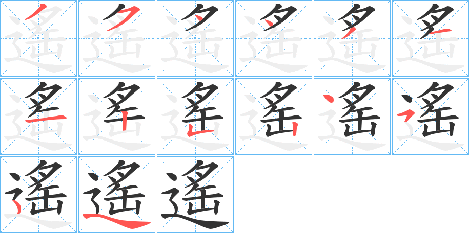 遙的笔顺分步演示